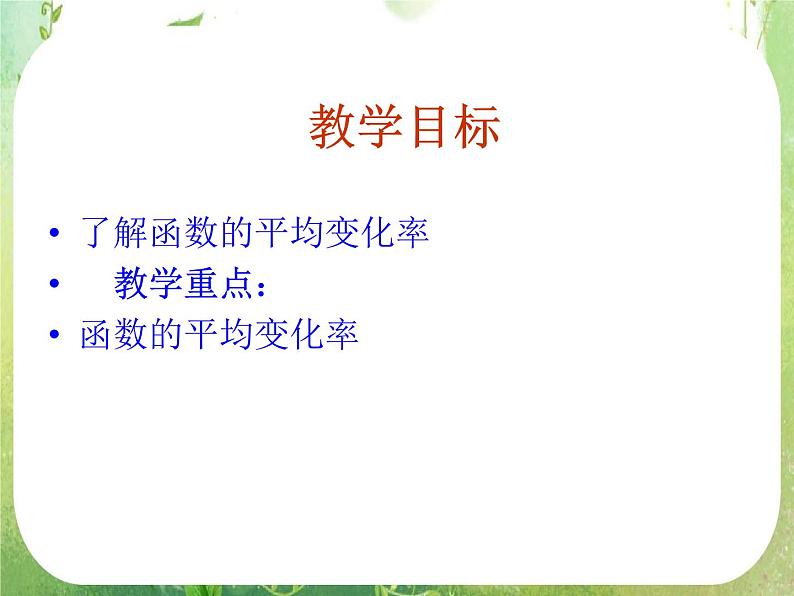 《变化率与导数-导数的几何意义》课件5(18张PPT)(人教A版选修2-2)第2页