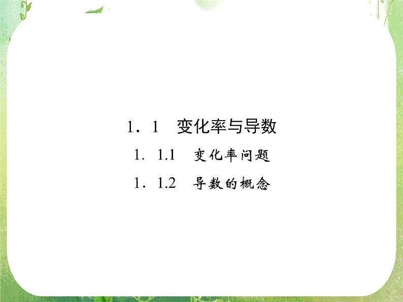 2013高二数学新课程 1.1.1《变化率与导数》课件(新人教A版选修2-2)第2页