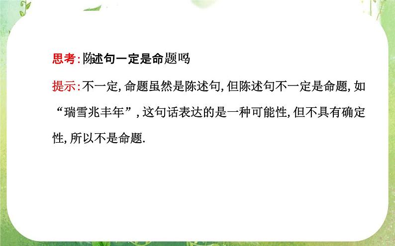 2013-2014版高中数学1.1.1《命题及其关系》课件(新人教A版选修2-1)第4页
