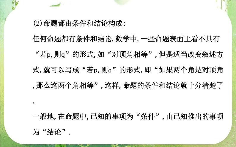 2013-2014版高中数学1.1.1《命题及其关系》课件(新人教A版选修2-1)第6页