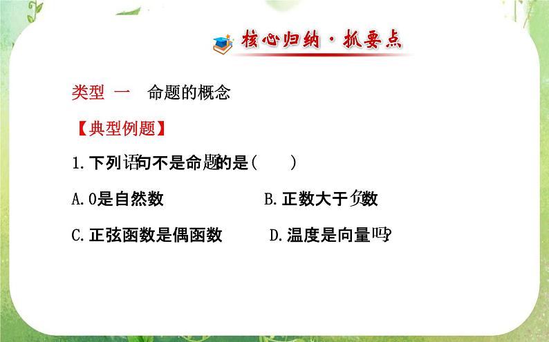 2013-2014版高中数学1.1.1《命题及其关系》课件(新人教A版选修2-1)第7页