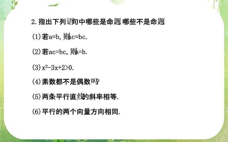 2013-2014版高中数学1.1.1《命题及其关系》课件(新人教A版选修2-1)第8页