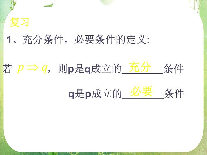 数学:1.2《充分条件与必要条件》课件一(新人教A版选修2-1)第2页