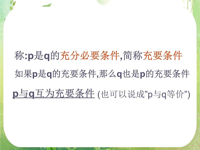 数学:1.2《充分条件与必要条件》课件一(新人教A版选修2-1)第3页