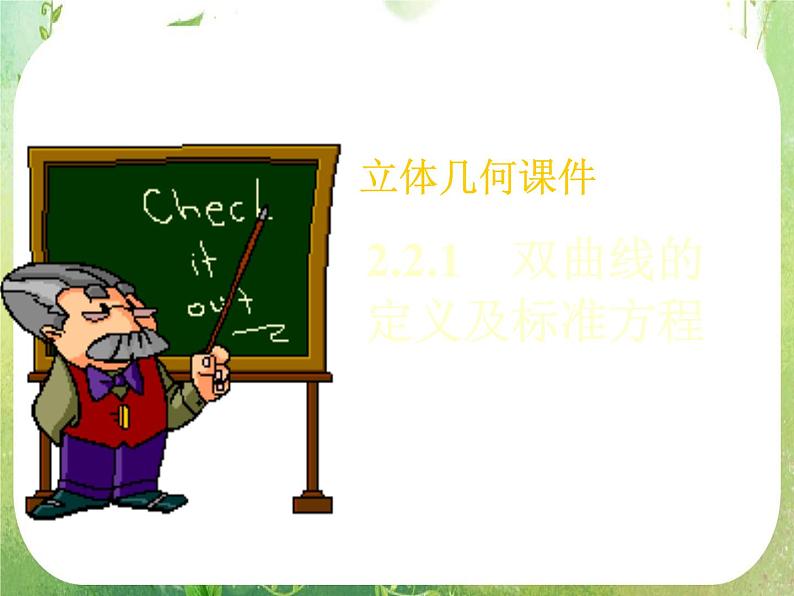 数学:2.2《椭圆》课件一(新人教A版选修2-1)第1页
