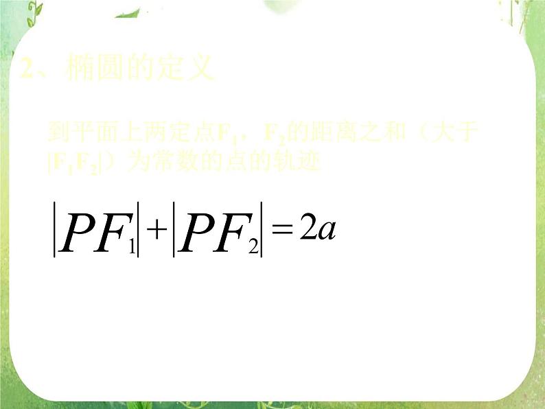 数学:2.2《椭圆》课件一(新人教A版选修2-1)第3页