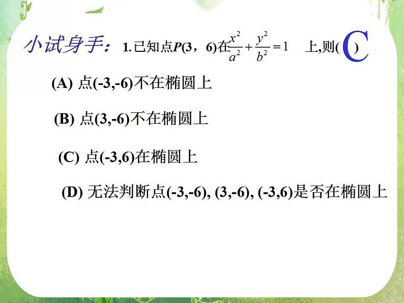 山东省菏泽一中高中数学人教版选修2-1高二数学《椭圆的简单几何性质》课件第8页
