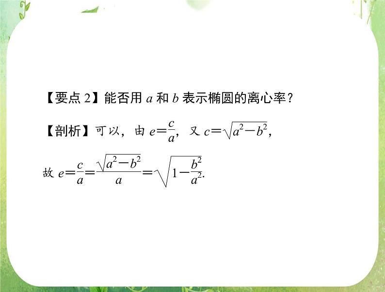2012高二数学例题剖析课件二章 2.2.2 《椭圆的简单几何性质》(人教A版选修2-1)第8页