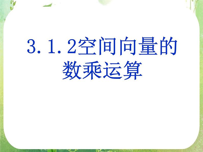 河北省保定市物探中心学校第一分校高二数学课件:3.1《空间向量及其运算》人教版选修2-1第1页