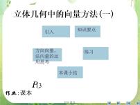 人教版新课标A选修2-13.2立体几何中的向量方法课前预习课件ppt