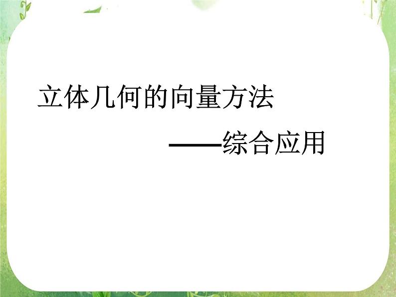 河北省保定市物探中心学校第一分校高二数学课件:《立体几何中的向量方法2》人教版选修2-101
