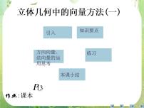 高中数学人教版新课标A选修2-13.2立体几何中的向量方法课文配套课件ppt