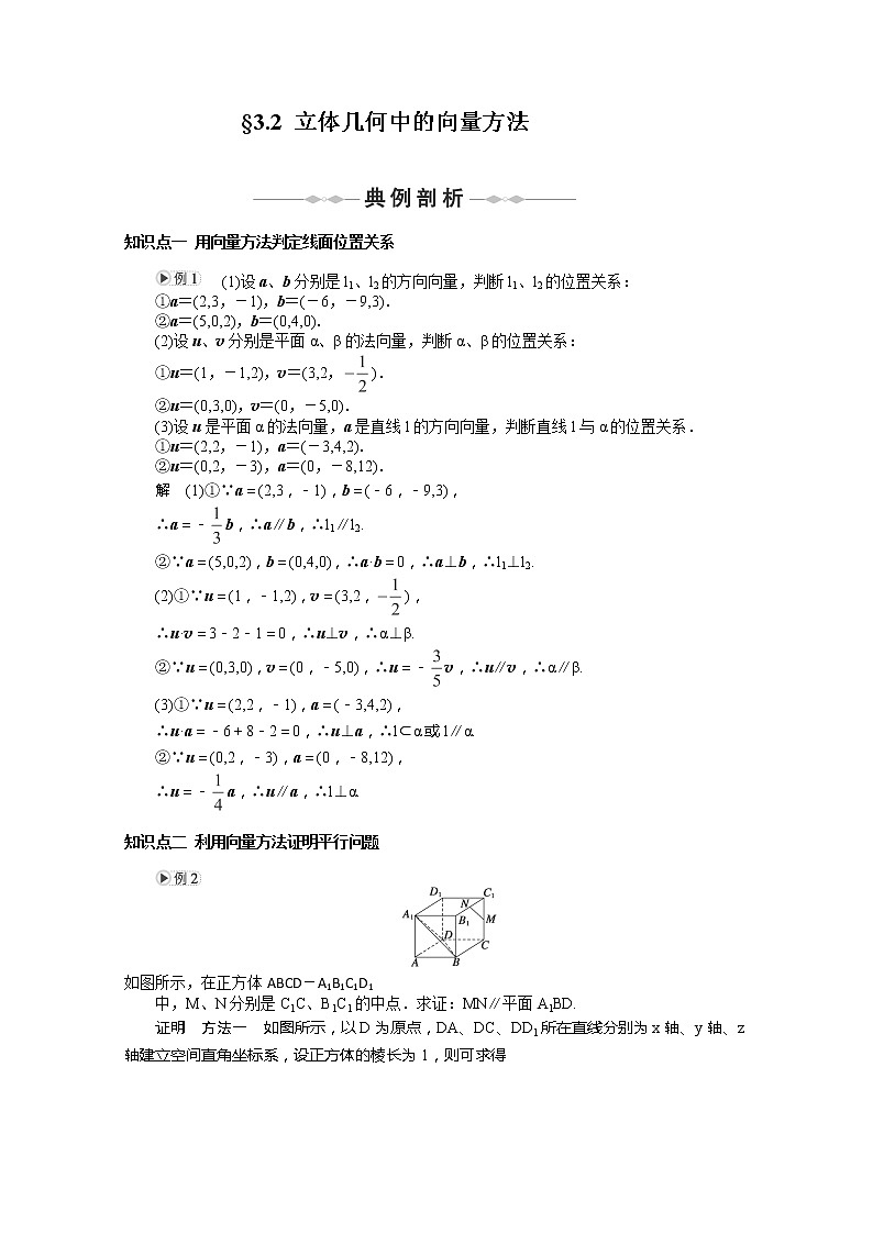 高二数学选修2-1人教A全册导学案:第3章  空间向量与立体几何   §3.2《立体几何中的向量方法》01