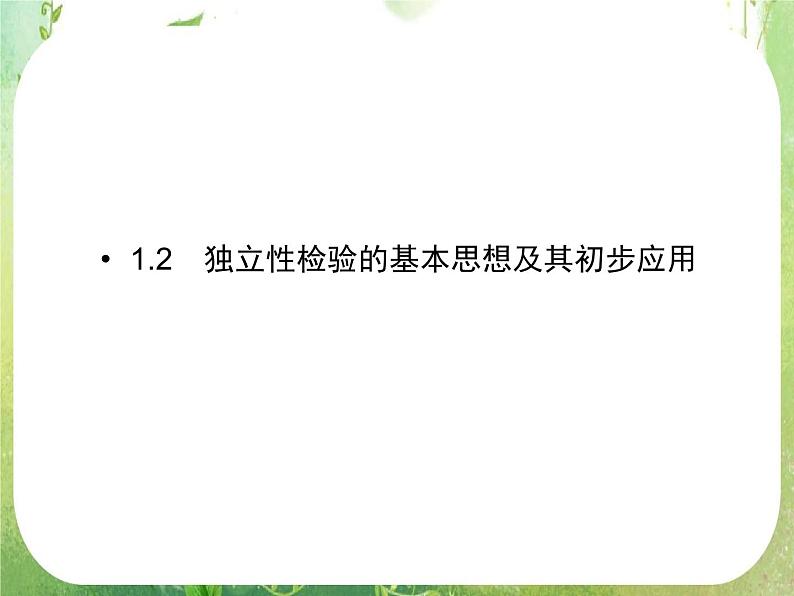 2013高二数学新课程 1.2《独立性检验的基本思想及其初步应用》课件(新人教A版选修2-1)01