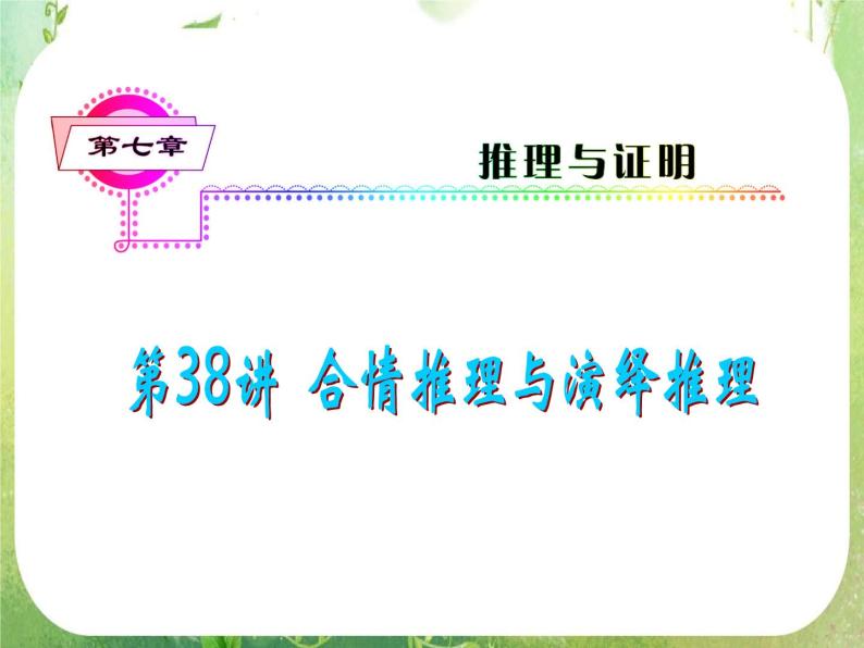 2012届高考数学（理科）一轮复习课件（人教版）第7单元第38讲 合情推理与演绎推理01