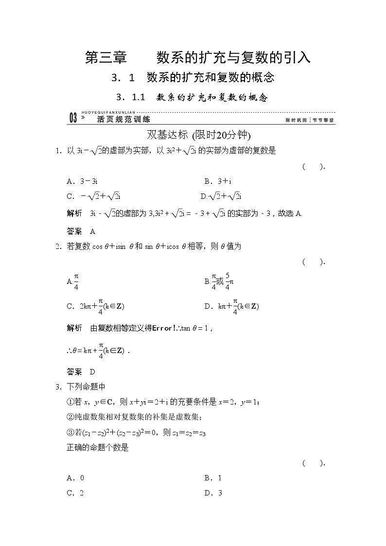 高二新课程数学《3.1.1数系的扩充和复数的概念》评估训练(新人教A版)选修1-2第1页