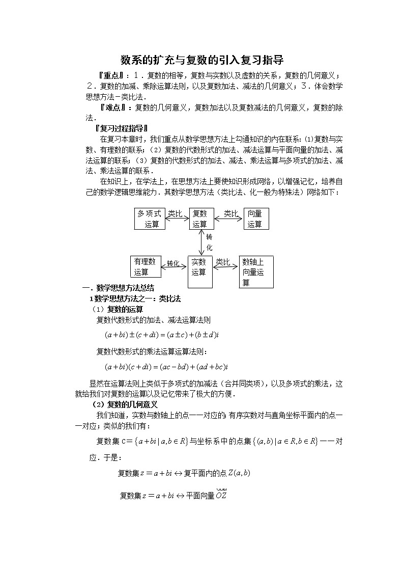 《数系的扩充和复数的概念》学案2(人教A版选修1-2)01