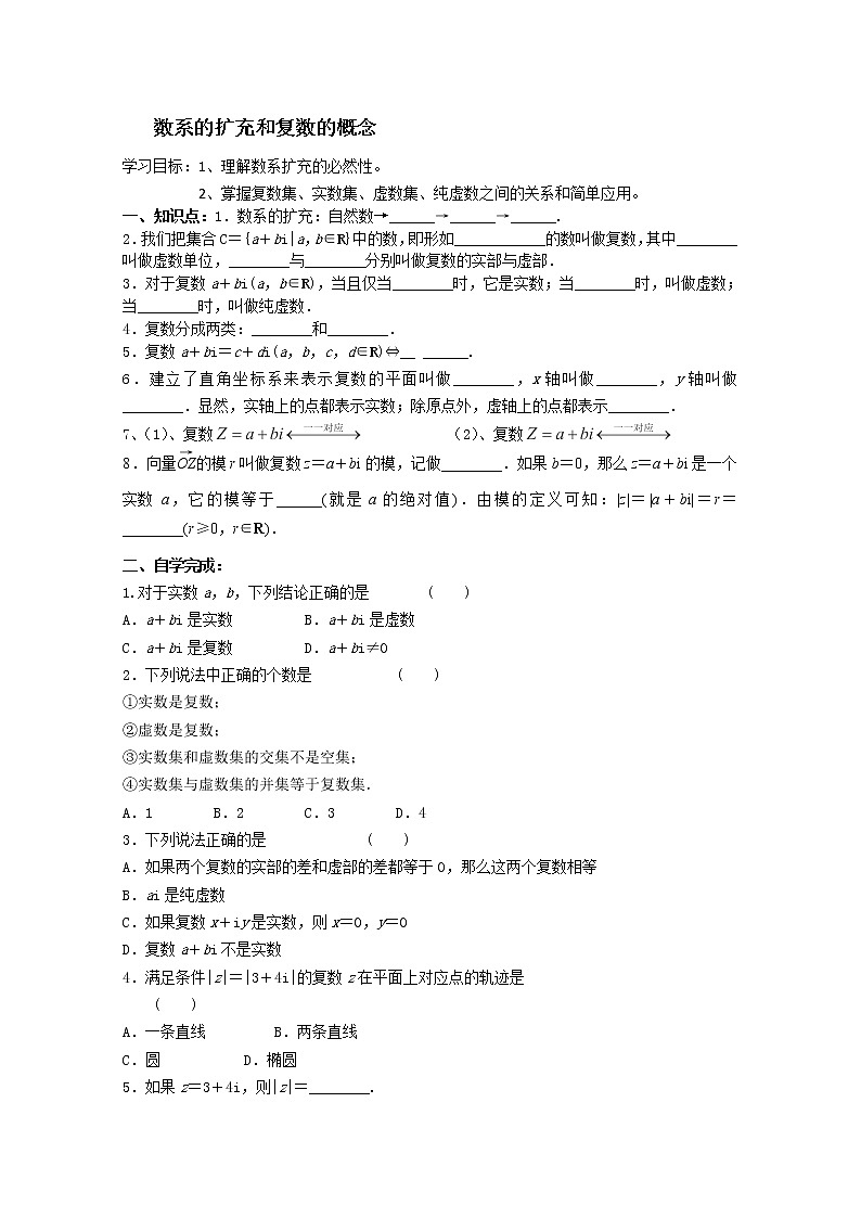 天津市渤海石油第一中学高二数学《数系的扩充和复数的概念》学案(新人教A版选修1-2)01