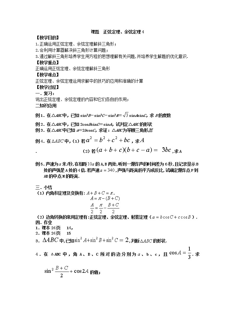《正弦定理和余弦定理》教案1（第3課時(shí)）第1頁