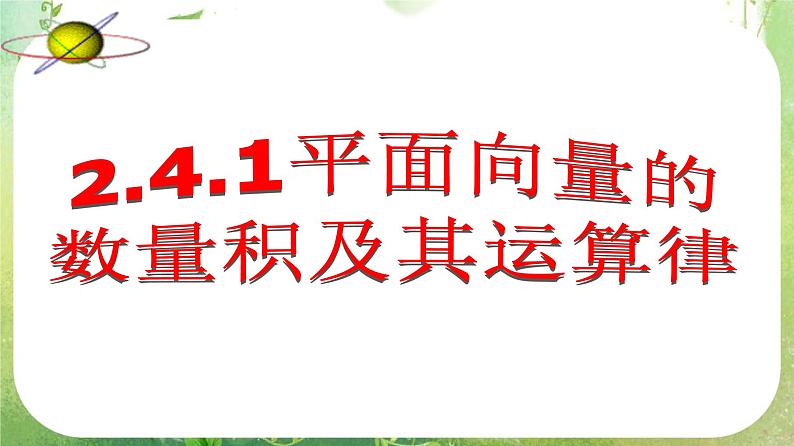 河南省平顶山市第三高级中学高一数学 2.4.1《平面向量的数量积》课件(新人教A版必修4)第1页