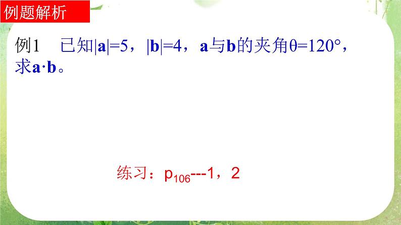 河南省平顶山市第三高级中学高一数学 2.4.1《平面向量的数量积》课件(新人教A版必修4)第5页