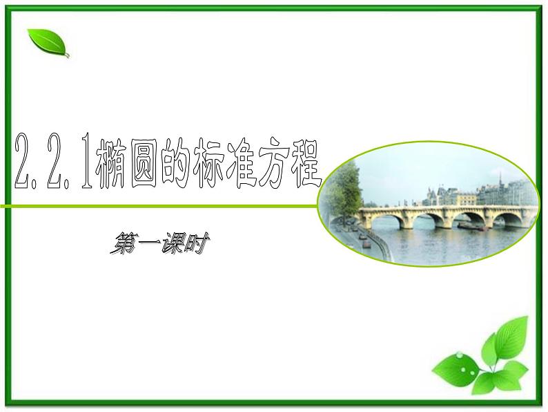 数学:2.2.1《椭圆的标准方程》课件(1)(新人教B版选修2-1)01