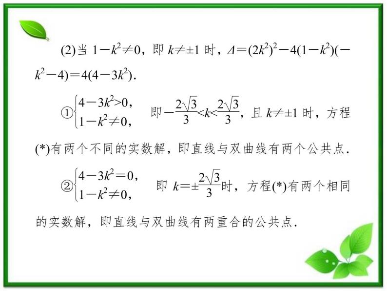 高一数学《第二章 圆锥曲线与方程》课件（人教B版2-1）2-3-3双曲线习题课  47张07