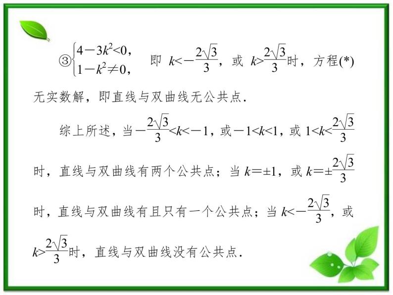 高一数学《第二章 圆锥曲线与方程》课件（人教B版2-1）2-3-3双曲线习题课  47张08