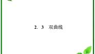 高中人教版新课标B2.3 双曲线教学ppt课件