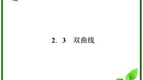 高中人教版新课标B2.3 双曲线教学ppt课件