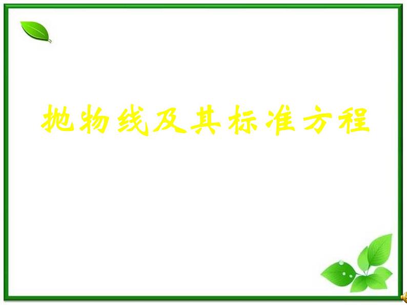 数学:2.4.1《抛物线的标准方程》课件(新人教B版选修2-1)第1页