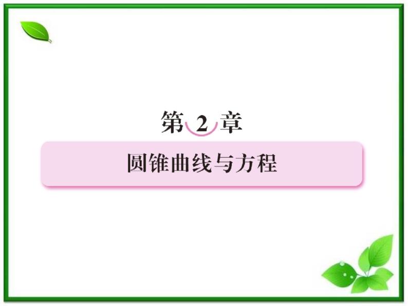 2013版高二数学（人教B版）选修2-1课件2-1-1《曲线与方程的概念》01