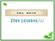 浙江省2012届高考数学理二轮专题复习课件：第18课时《直线与圆锥曲线》新人教B版（三）