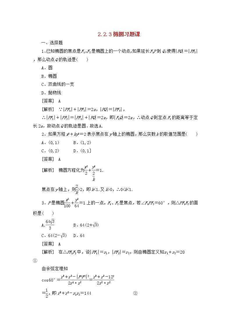 2013高中数学 2-2-3《椭圆》习题课同步练习 新人教B版选修2-101