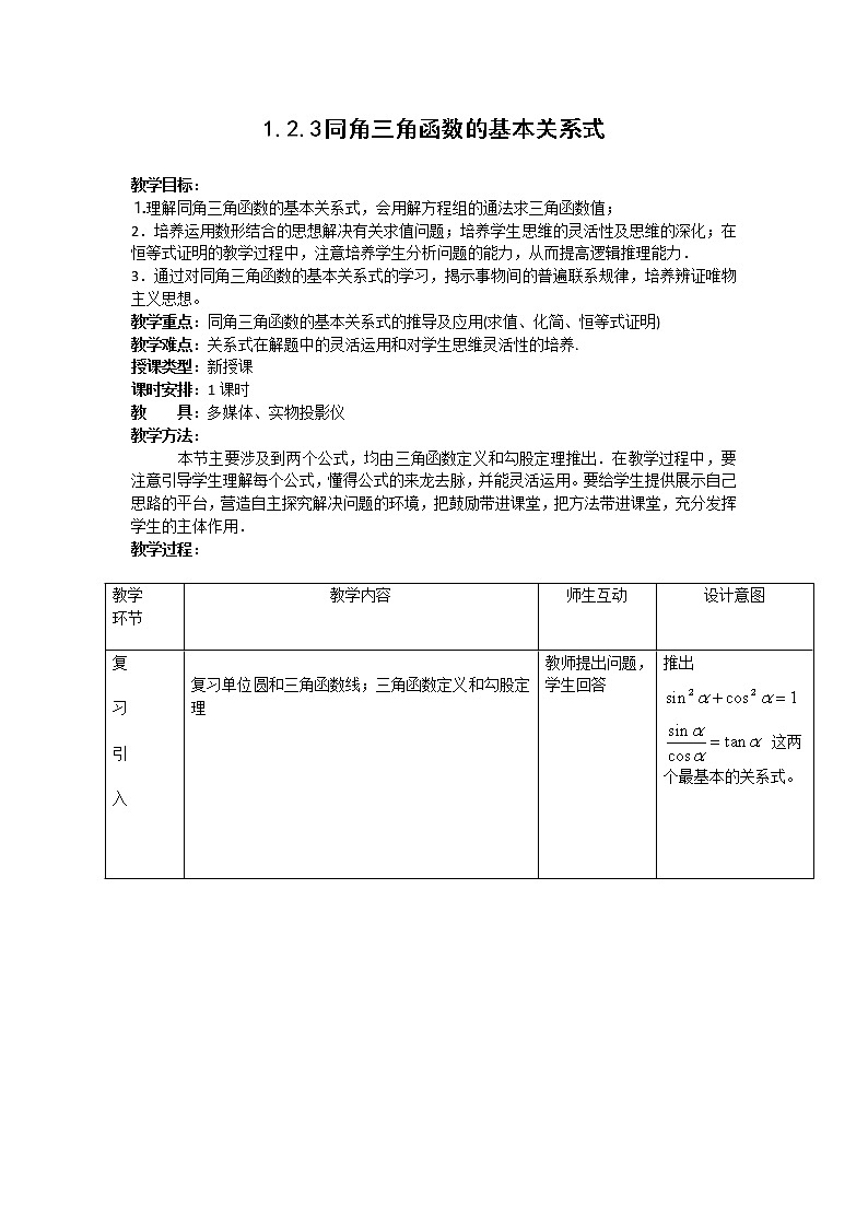 2012高二数学教案 1.2.3《同角三角函数的基本关系式》 1(新人教A版必修4)01