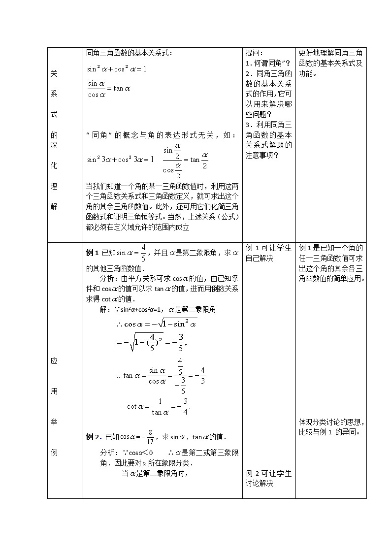 2012高二数学教案 1.2.3《同角三角函数的基本关系式》 1(新人教A版必修4)02