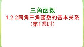 数学1.2.3同角三角函数的基本关系图片ppt课件