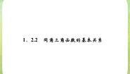 高中数学人教版新课标B必修41.2.3同角三角函数的基本关系教案配套ppt课件