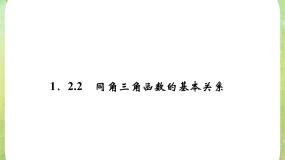 高中数学人教版新课标B必修41.2.3同角三角函数的基本关系教案配套ppt课件