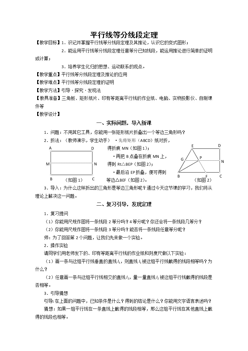 《平行线等分线段定理》教案2（人教A版选修4-1）01