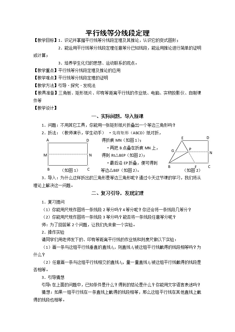 《平行线等分线段定理》教案2(人教A版选修4-1)第1页