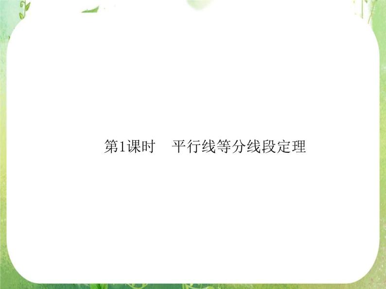 2013-2014学年高中数学人教A版选修4-1配套课件：1.1 平行线等分线段定理06