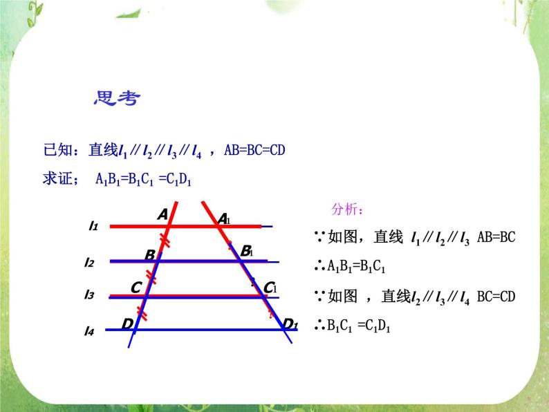 《平行线等分线段定理》课件1（15张ppt）（新人教A版选修4-1）06