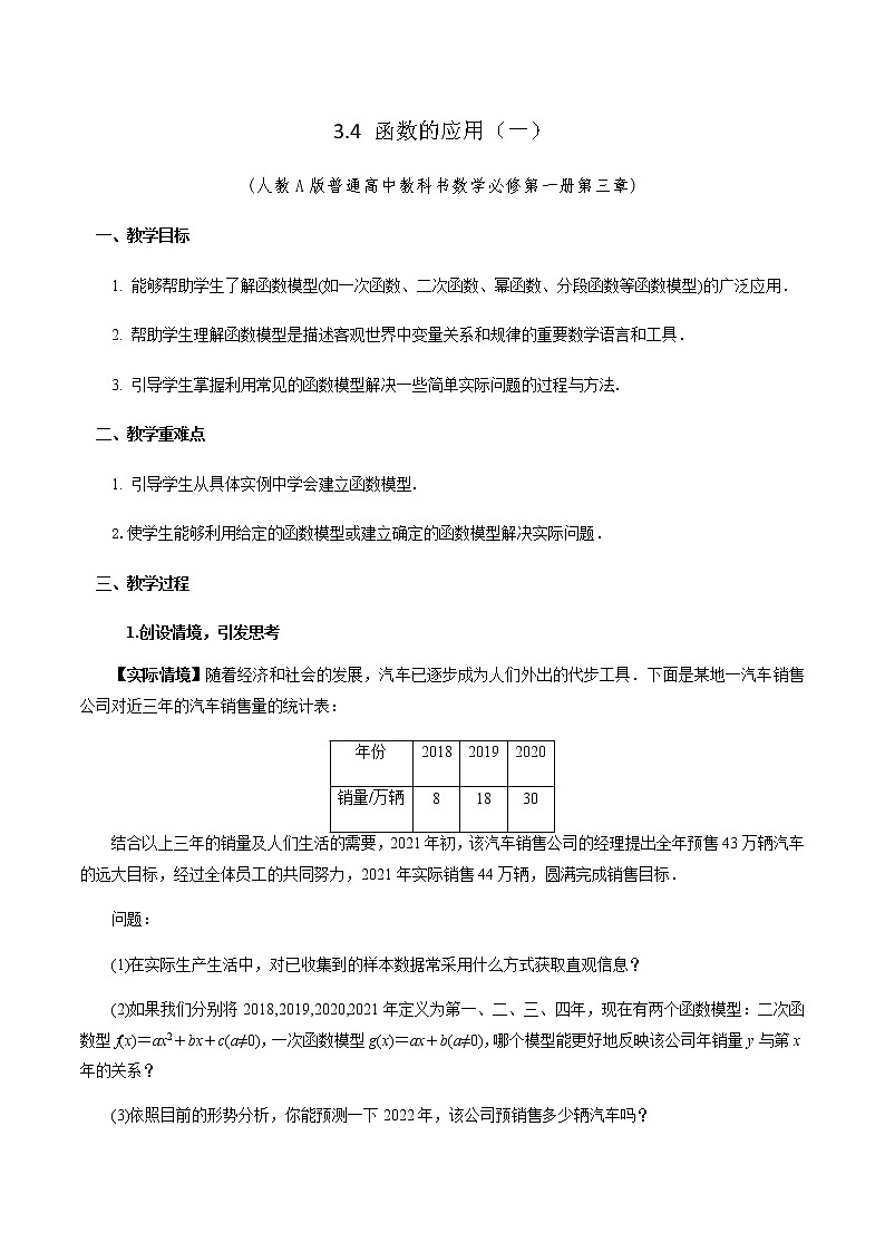 3.4 函数的应用(一)教学设计01