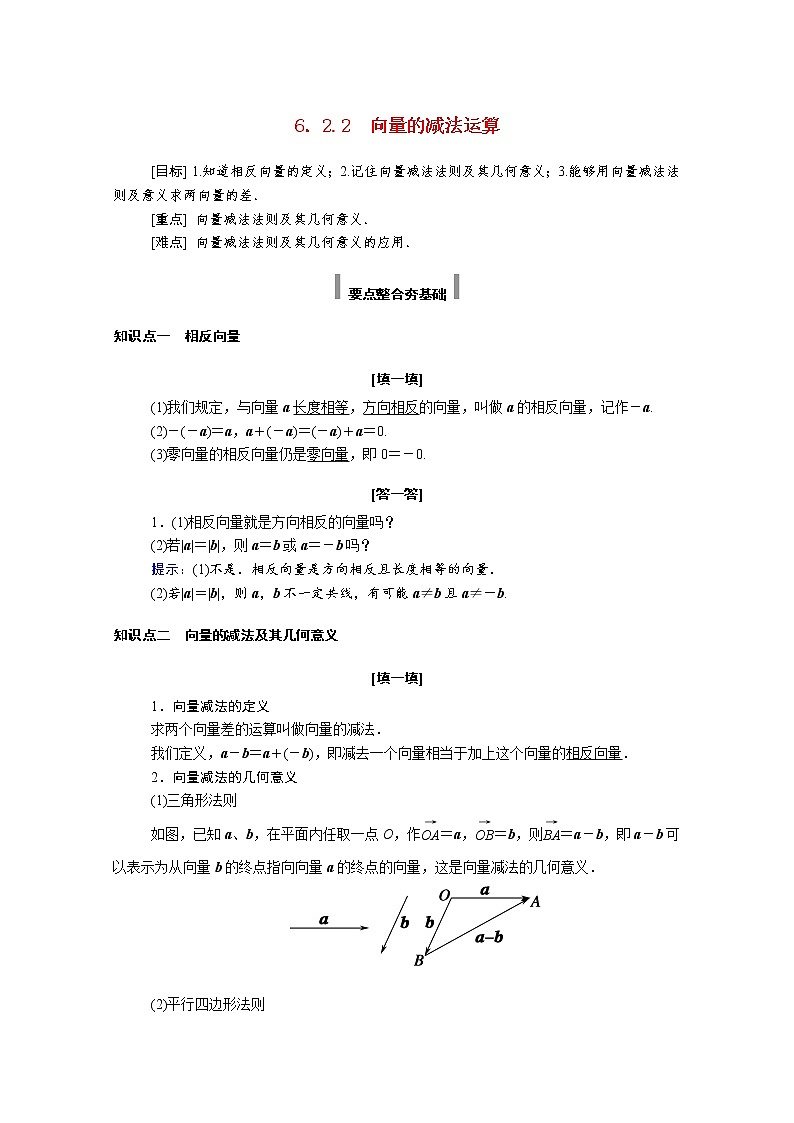 2021年高中数学新人教A版必修第二册 第六章平面向量及其应用 6.2平面向量的运算 6.2.2向量的减法运算 学案第1页