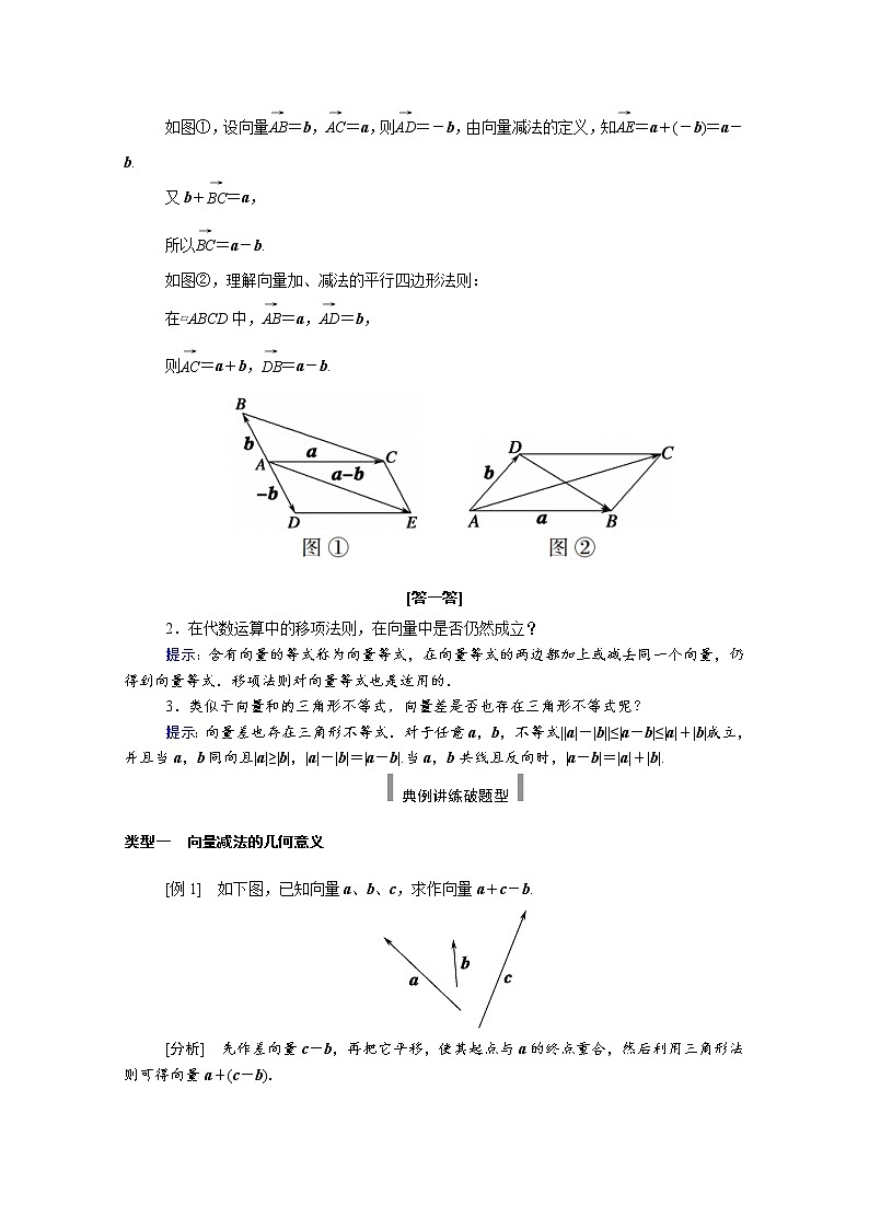 2021年高中数学新人教A版必修第二册 第六章平面向量及其应用 6.2平面向量的运算 6.2.2向量的减法运算 学案第2页