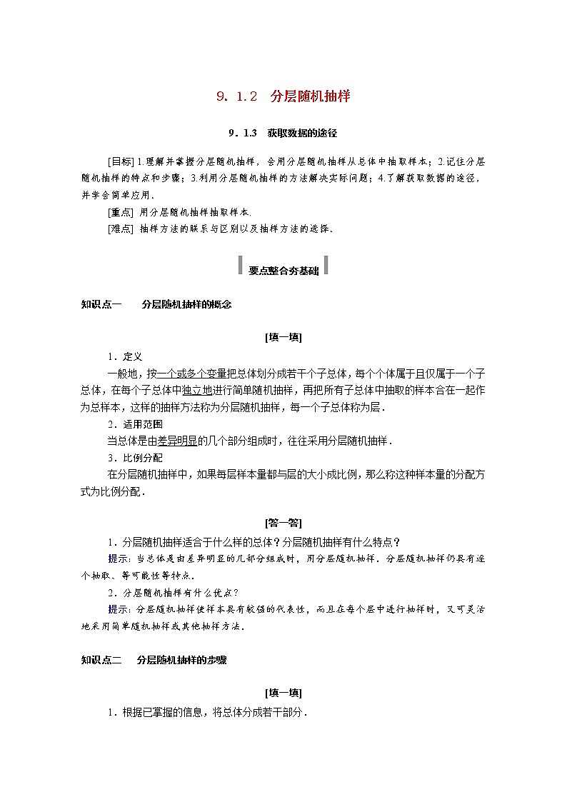 2021年高中数学新人教A版必修第二册 第九章统计 9.1.2分层随机抽样 9.1.3获取数据的途径 学案01