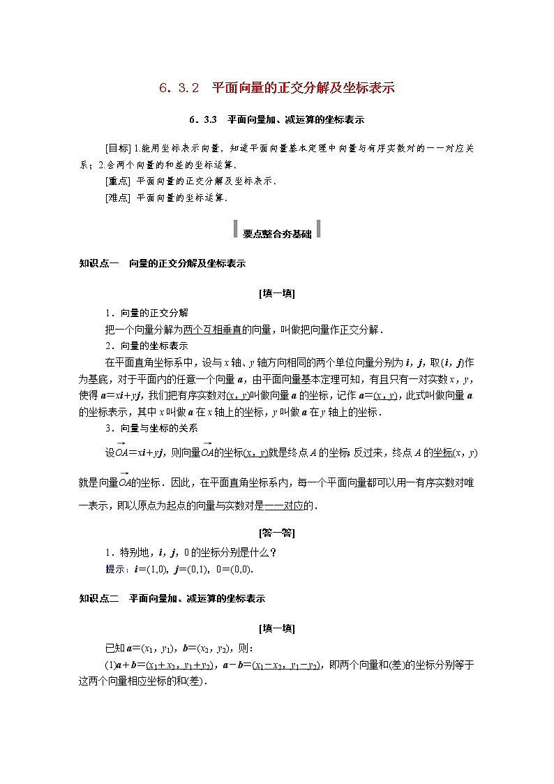 2021年高中数学新人教A版必修第二册 第六章平面向量及其应用 6.3平面向量基本定理及坐标表示 6.3.2-6.3.3 学案01