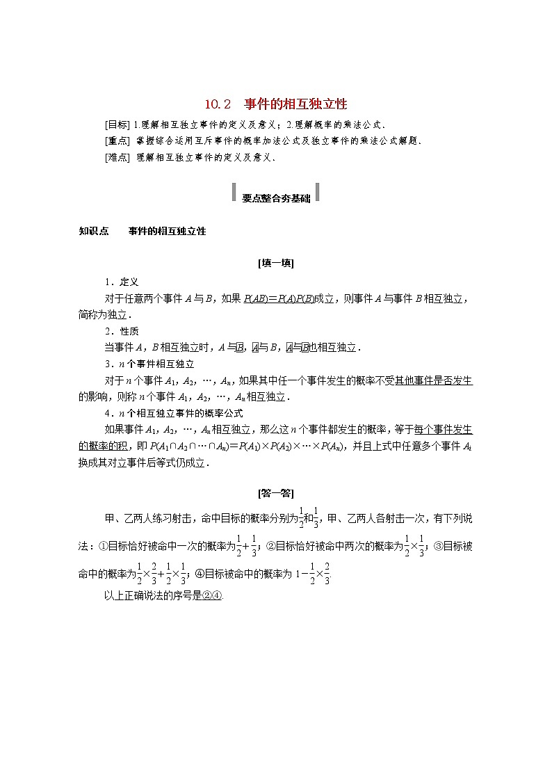 2021年高中数学新人教A版必修第二册 第十章概率 10.2事件的相互独立性 学案01