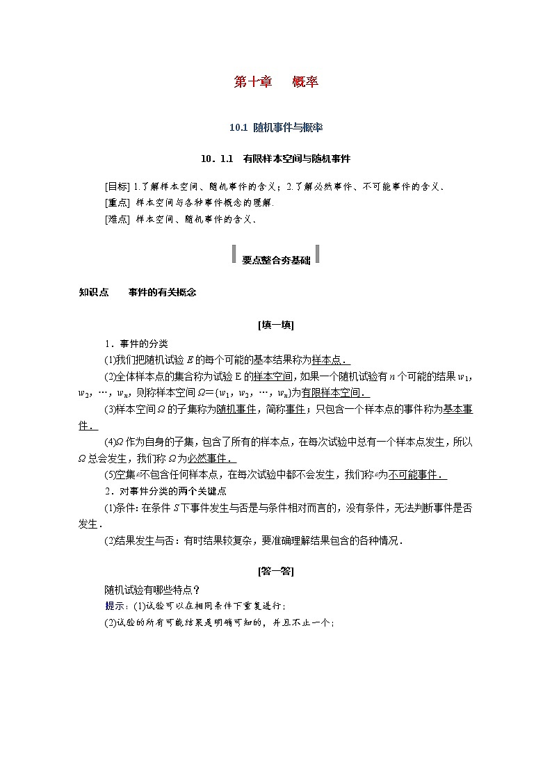 2021年高中数学新人教A版必修第二册 第十章概率 10.1随机事件与概率 10.1.1有限样本空间与随机事件 学案01